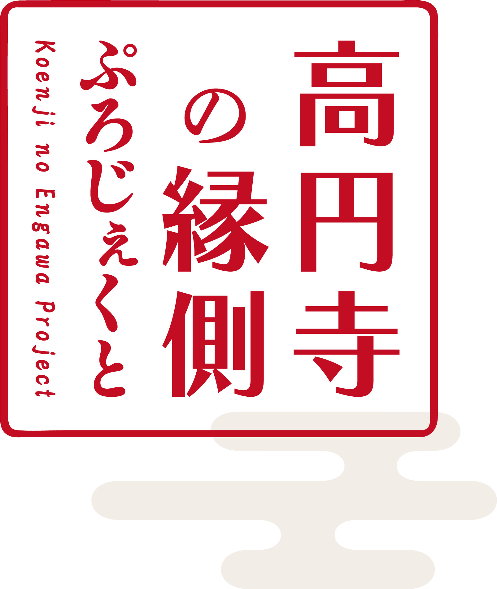 高円寺の縁側ぷろじぇくと